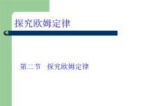 初中物理沪科版九年级第二节 科学探究：欧姆定律示范课课件ppt