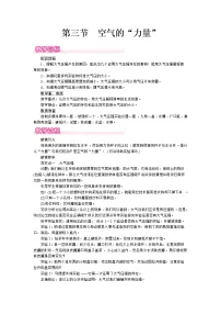 初中物理沪科版八年级全册第三节 空气的“力量”精品教学设计及反思