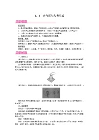 初中物理粤沪版八年级下册3 大气压与人类生活一等奖教案及反思