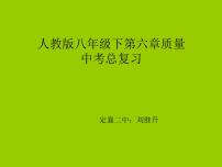 初中第六章 质量和密度综合与测试复习ppt课件