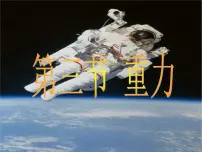 粤沪版八年级下册3 重力课堂教学ppt课件