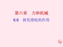 初中物理粤沪版八年级下册6 探究滑轮的作用说课ppt课件