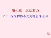 粤沪版八年级下册3 探究物体不受力时怎样运动说课课件ppt