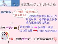 初中粤沪版4 物体受力时怎样运动课文配套ppt课件