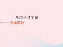 粤沪版八年级下册5 宇宙深处课堂教学课件ppt