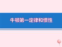 初中物理教科版八年级下册第八章 力与运动1 牛顿第一定律和惯性教课课件ppt