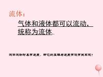 教科版八年级下册第十章 流体的力现象1 在流体中运动教课课件ppt