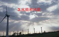 初中物理教科版八年级下册3 水能与风能评课ppt课件
