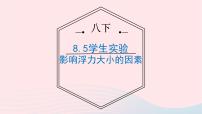 初中物理北师大版八年级下册五、探究——使用机械是否省功说课ppt课件