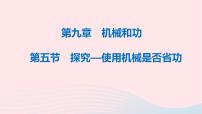 初中物理北师大版八年级下册五、探究——使用机械是否省功课堂教学课件ppt