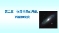 物理八年级上册第二章 物质世界的尺度、质量和密度综合与测试教课课件ppt