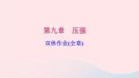 物理八年级下册第九章 压强9.1 压强习题ppt课件