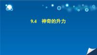 物理八年级下册4 神奇的升力背景图ppt课件