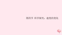 物理八年级全册第四节 科学探究：速度的变化习题课件ppt