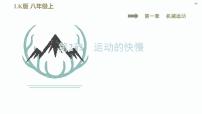 物理八年级上册第二节 运动的快慢课堂教学ppt课件