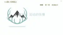 物理八年级上册第二节 运动的快慢课堂教学ppt课件