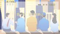初中物理鲁教版 (五四制)八年级上册第一章 机械运动第一节 运动和静止课堂教学课件ppt