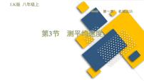 鲁教版 (五四制)八年级上册第三节 测平均速度教学演示课件ppt