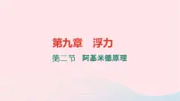 初中物理沪科版八年级全册第二节 阿基米德原理习题ppt课件