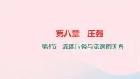 初中物理沪科版八年级全册第四节 流体压强与流速的关系习题课件ppt