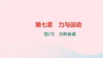 沪科版八年级全册第七章 力与运动第二节 力的合成习题课件ppt
