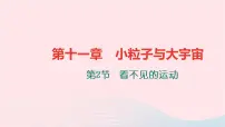 初中物理沪科版八年级全册第二节 看不见的运动习题课件ppt