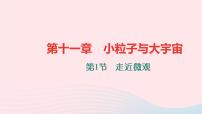 初中物理沪科版八年级全册第一节 走进微观习题课件ppt