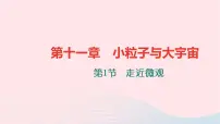 初中物理沪科版八年级全册第一节 走进微观习题课件ppt