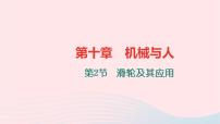 沪科版八年级全册第十章 机械与人第二节 滑轮及其应用习题课件ppt