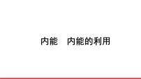 2021年春人教版物理中考专题复习课件《内能　内能的利用》（共54张PPT）