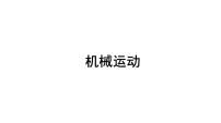 2021年春人教版物理中考专题复习课件《机械运动》（共44张PPT）