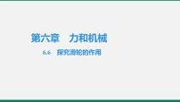 粤沪版八年级下册第六章 力和机械6 探究滑轮的作用评课课件ppt