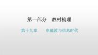 第一部分 第十九章    电磁波与信息时代—2021届广东物理（沪粤版）中考复习课件