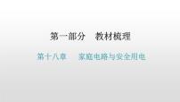 第一部分 第十八章   家庭电路与安全用电—2021届广东物理（沪粤版）中考复习课件