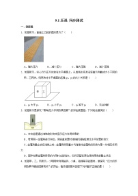 初中人教版9.1 压强精品同步练习题