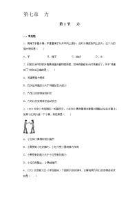 人教版八年级下册7.1 力精品测试题