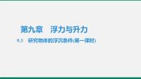 物理八年级下册3 研究物体的浮沉条件试讲课ppt课件