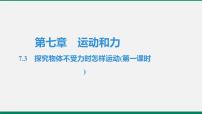 初中物理粤沪版八年级下册第七章 运动和力3 探究物体不受力时怎样运动优质课ppt课件