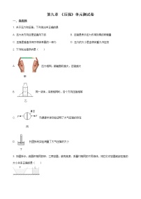 物理人教版第九章 压强综合与测试优秀单元测试当堂达标检测题