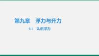 粤沪版八年级下册1 认识浮力授课ppt课件