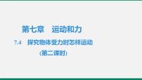 粤沪版八年级下册4 物体受力时怎样运动作业ppt课件