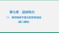 粤沪版八年级下册3 探究物体不受力时怎样运动作业课件ppt