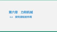 初中物理粤沪版八年级下册6 探究滑轮的作用作业ppt课件