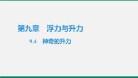 物理八年级下册第九章 浮力与升力4 神奇的升力作业课件ppt