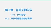 初中物理粤沪版八年级下册第十章 从粒子到宇宙1 认识分子作业ppt课件