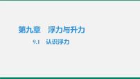 初中物理粤沪版八年级下册1 认识浮力作业ppt课件