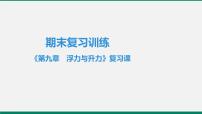 初中物理粤沪版八年级下册第九章 浮力与升力综合与测试复习ppt课件