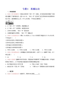 专题1   机械运动-2020年中考物理真题分项汇编详细解答（全国通用）01期（学生版）