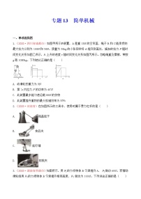 专题13 简单机械-2020年中考物理真题分项汇编详细解答（全国通用）01期（学生版）