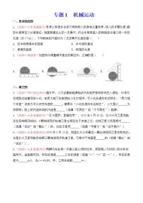 专题1   机械运动-2020年中考物理真题分项汇编详细解答（全国通用）03期（学生版）